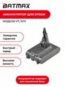 Аккумулятор BATMAX для пылесосов Dyson V7 / SV11 4000mAh