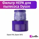Фильтр HEPA для пылесосов Dyson V10, SV12