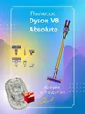 Пылесос Dyson V8 Absolute ElectroCity